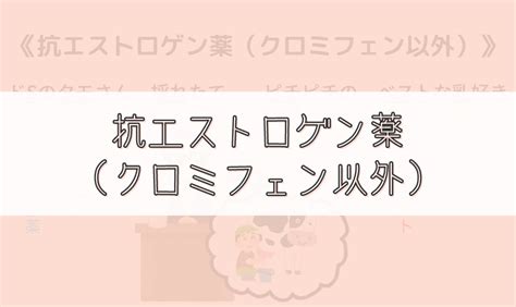 【ゴロ】抗エストロゲン薬（クロミフェン以外） ゴロナビ〜薬剤師国家試験に勝つ〜