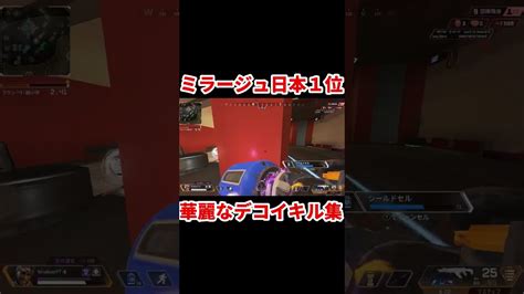 【apex】ミラージュ日本一位のプチデコイキル集 Shorts Apex動画まとめ