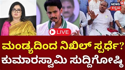 Live Hd Kumaraswamy Press Meet Nikhil Kumaraswamy Mp Sumalatha