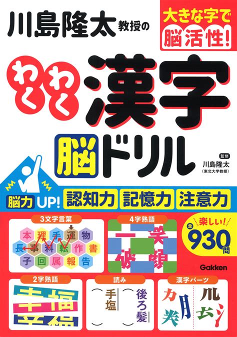 楽天ブックス 川島隆太教授のわくわく漢字 脳ドリル 川島隆太 9784058020036 本