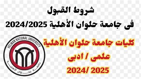 شروط القبول فى جامعة حلوان الأهلية للعام الجديد 2024 2025 كليات جامعة