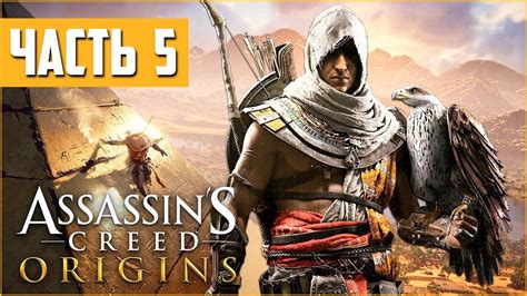 УБИВАЮ И ПОМОГАЮ Assassin S Creed Origins Прохождение 5 На ПК в 60fps Youtube