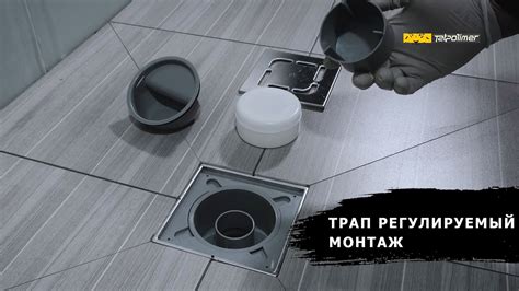 Монтаж трапа регулируемого канализационного Татполимер - YouTube