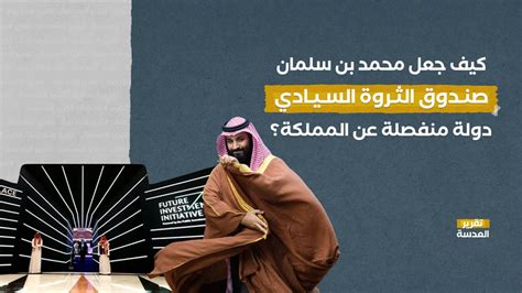 كيف جعل محمد بن سلمان صندوق الثروة السيادي دولة منفصلة عن المملكة؟ العدسة