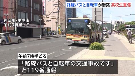 平塚市見附町の旧東海道で路線バスと16歳の高校生が運転する自転車が衝突 自転車の男子高生が重傷