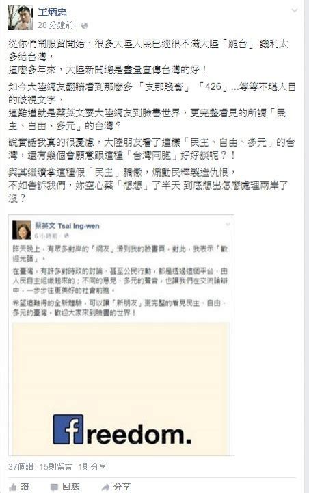 內政部關切小英臉書被灌爆 王炳忠：打壓言論自由！ 政治 自由時報電子報