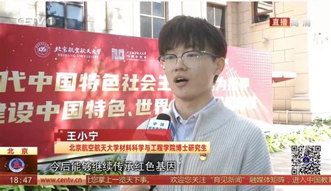 Cetv《全国教育新闻联播》：北京航空航天大学：积蓄新征程的力量 以青春之我逐梦伟大时代 新闻网