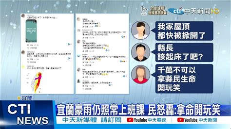 【每日必看】宜蘭民眾冒雨上班上課 氣炸灌爆縣長臉書ctinews 20211012 Youtube