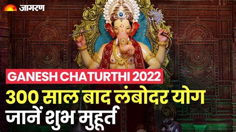 Ganesh Chaturthi 2022 300 साल बाद गणेश चतुर्थी पर लंबोदर योग जानें शुभ मुहूर्त और विधि Youtube