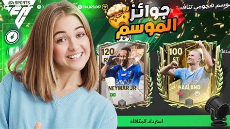 رسميا استلمت جوائز الموسم الجديد لبطل فيفا 🥳 استلمت كل اللعيبة مجانا ️💪