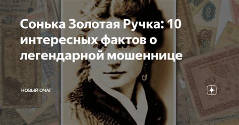 Сонька Золотая Ручка: 10 интересных фактов о легендарной мошеннице ...