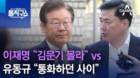 이재명 “김문기 몰라” Vs 유동규 “통화하던 사이” 김진의 돌직구 쇼 1221 회 Youtube