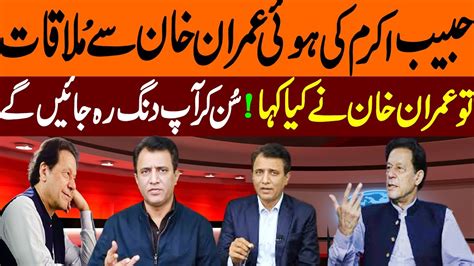 Habib Akram Ki Imran Khan Say Mulaqaat Imran Khan Nay Ki Nawaz Sharif