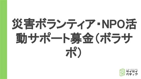 災害ボランティア・npo活動サポート募金（ボラサポ） サイガイペディア