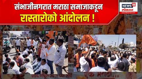 Maratha Samaj Rasta Roko संभाजीनगरात मराठा समाजाकडून रास्तारोको