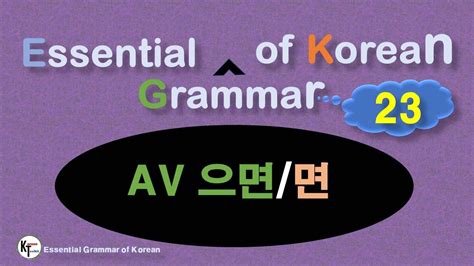 Essential Grammar Of Korean ★23 Av 으면 면 Youtube