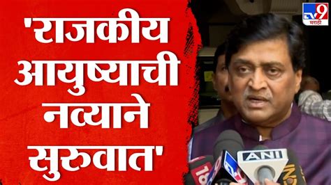 Ashok Chavan Live आज नव्या राजकीय आयुष्याची सुरुवात करणार अशोक