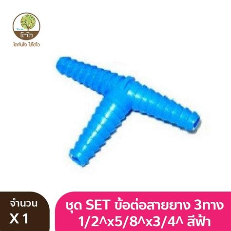 ชุด Set ข้อต่อสายยาง 3ทาง 1 2 X5 8 X3 4 สีฟ้า Towai โตไว โตไว Towai