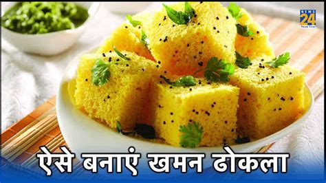 Khaman Dhokla Recipe ढोकला के शौकीन हैं तो दिवाली पर गुजरात के फेवरेट डिश को करें ट्राई बेहद