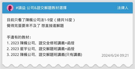 請益 公司and證交解題教材選擇 法律人板 Dcard