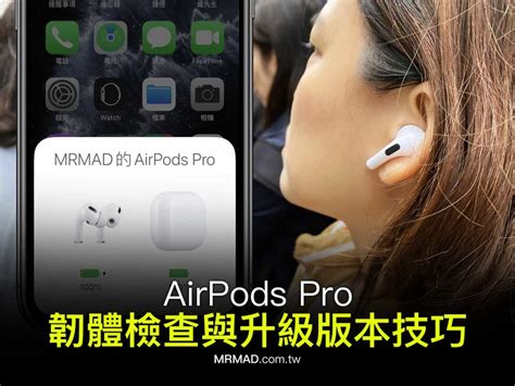 Airpods 韌體更新教學：教你檢查設備最新版本和更新方法 瘋先生