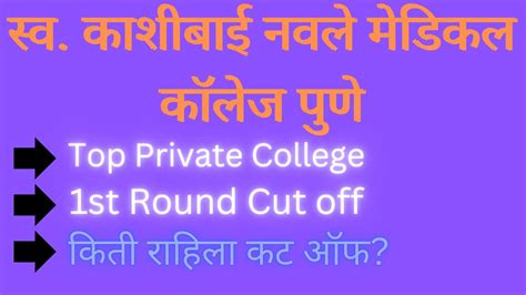 Kashibai Navle Medical College Pune Cut Off 2022 Category Wise YouTube