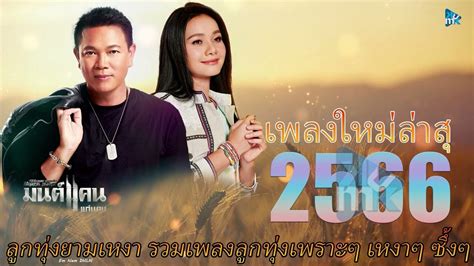 เพลงใหมลาส 2566 ลกทงยามเหงา รวมเพลงลกทงเพราะๆ เหงาๆ ซงๆ YouTube