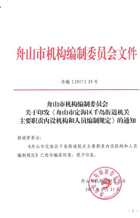 舟山市机构编制委员会关于印发《舟山市定海区千岛街道机关主要职责内设机构和人员编制规定》的通知