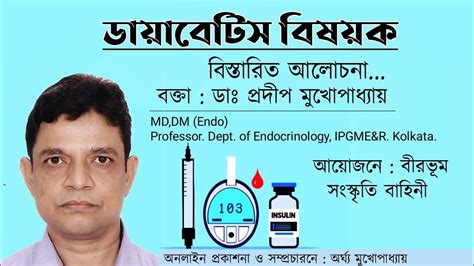 Detailed Discussion About Diabetes By Dr Pradip Mukhopadhyay Youtube