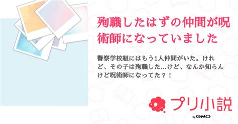 殉職したはずの仲間が呪術師になっていました 全7話 【連載中】（雷雨さんの夢小説） 無料スマホ夢小説ならプリ小説 Bygmo