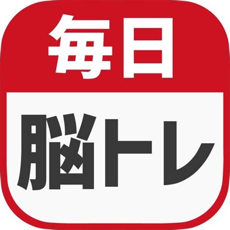 【高齢者向け】無料の脳トレアプリ5選│アテンド部