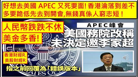 香港財經 R 美股財經 R 20230615 好想去美國 Apec 又死要面香港淪落到差不多要跪低先去到開會無錢真係人窮志短 人民幣跌跌