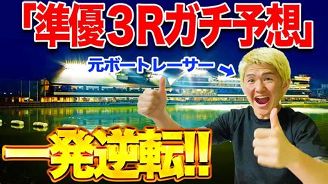 【これがリアル】蒲郡g1準優勝戦ガチ予想で実力を見せつけていく【ボートレース】 Youtube