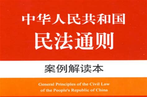 中華人民共和國民法通則案例解讀本內容簡介編輯推薦圖書目錄中文百科全書