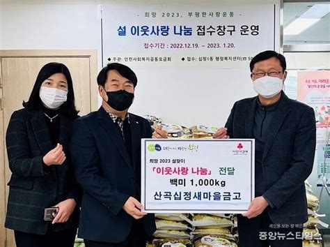 산곡십정새마을금고 인천시 부평구 십정1동에 설맞이 이웃사랑 나눔 쌀 1천kg 기탁