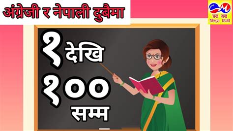 Nepali Numbers 1 To 100 नेपालीमा १ देखि १०० सम्म Nepali And English