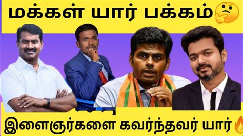 மக்களை வெல்லப் போவது யார் மக்கள் தலைவர் ஒரு அலசல் Youtube