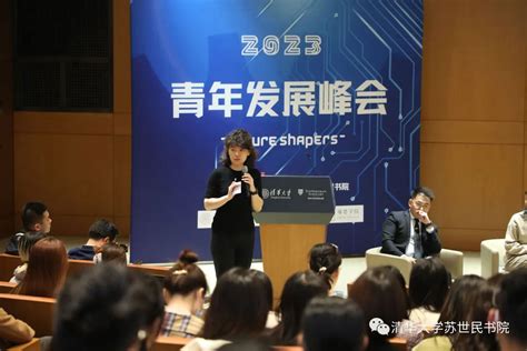 “future Shapers青年发展峰会”共话未来青年领导力 清华大学苏世民书院