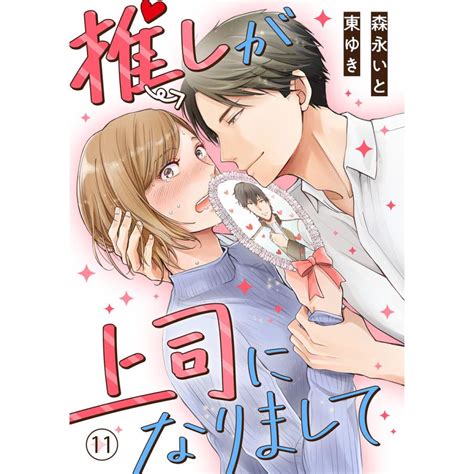 推しが上司になりまして 11 電子書籍版 著者 森永いと 原作 東ゆき B00163733687 Ebookjapan ヤフー店