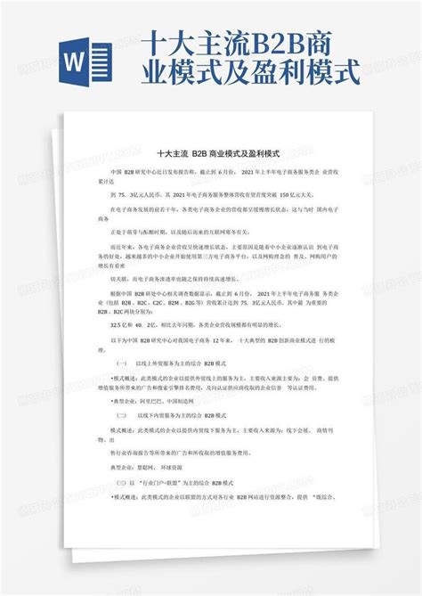 十大主流b2b商业模式及盈利模式word模板下载 编号qyjwomzg 熊猫办公