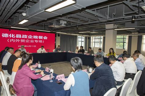 倾听企业心声 共谋发展良策 ——政企晚餐会内外贸企业专场举行视频新闻德化县人民政府