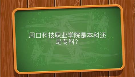 周口科技职业学院是本科还是专科有哪些专业？公办的吗学费多少钱