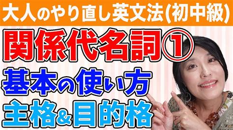 【英文法 聞き流し】関係代名詞①：関係代名詞の基本の考え方・使い方・覚え方／中学で最初に習う主格・目的格の関係代名詞をどこよりもわかりやすく