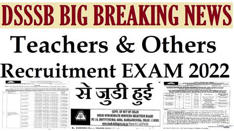 BIG BREAKING NEWS DSSSB TEACHERS OTHER RECRUITMENT EXAM 2022 स