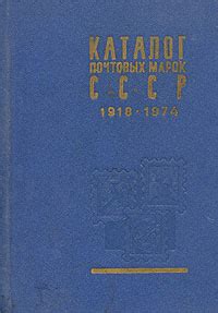 Каталог почтовых марок СССР 1918 - 1974 - купить с доставкой по ...