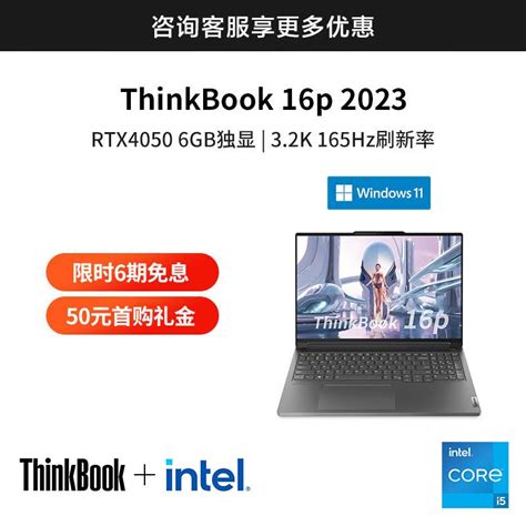 Thinkbook 16p 英特尔酷睿i5 硬核创想本 1pcd多少钱参数图片价格用户评价联想商城