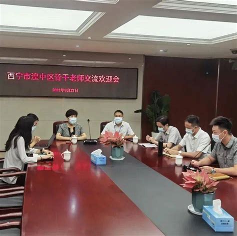 跨越千里的牵手——青海省西宁市湟中区骨干教师交流欢迎会南京市