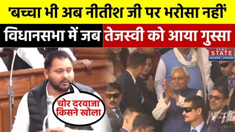 Tejashwi Yadav Vidhan Sabha Speech विधानसभा में Nitish Kumar पर बुरी