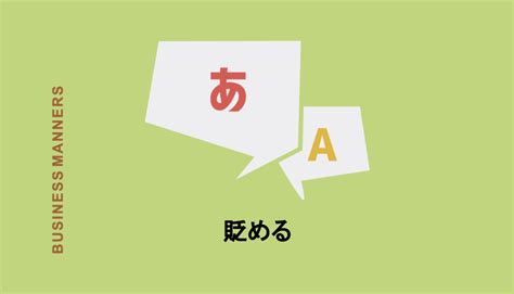 貶めるとはどんな意味？読み方は？使い方を例文で解説、類語・同義語、英語も紹介 Chewy