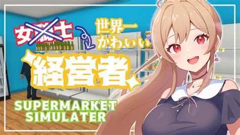 【supermarket Simulator】世界一かわいい経営者がいるスーパーはここです【にじさんじ】 Youtube